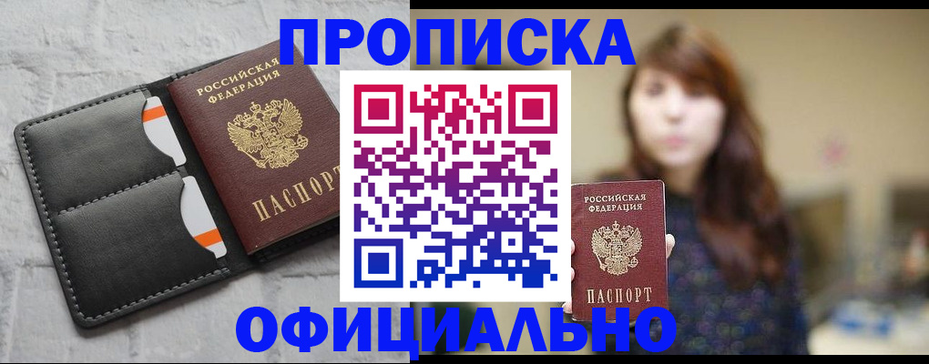 прописка для работы в Унече